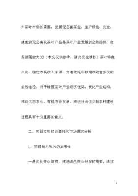 3000亩无公害茶叶种植示范基地建设项目投资计划书.doc