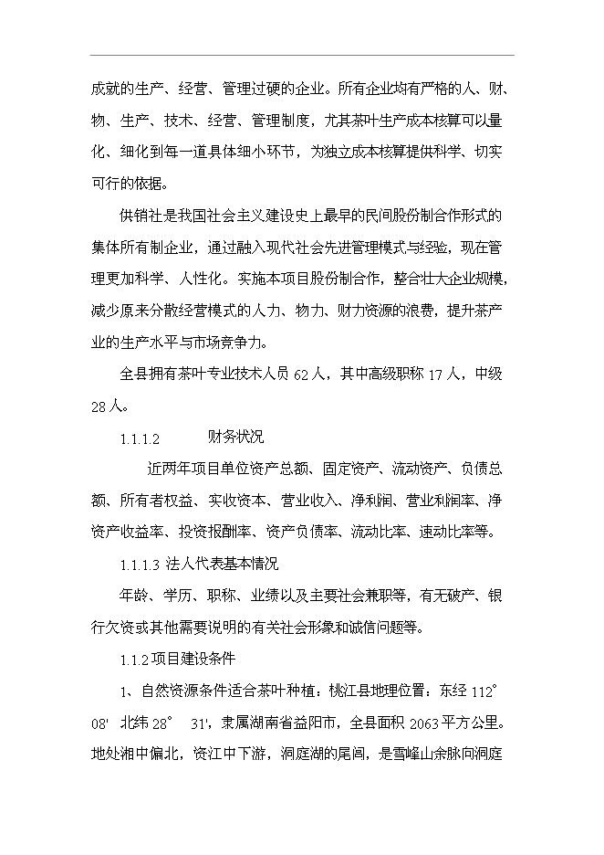 (定稿)茶叶种植及其产品深加工开发项目投资立项申报材料(最终定稿)
